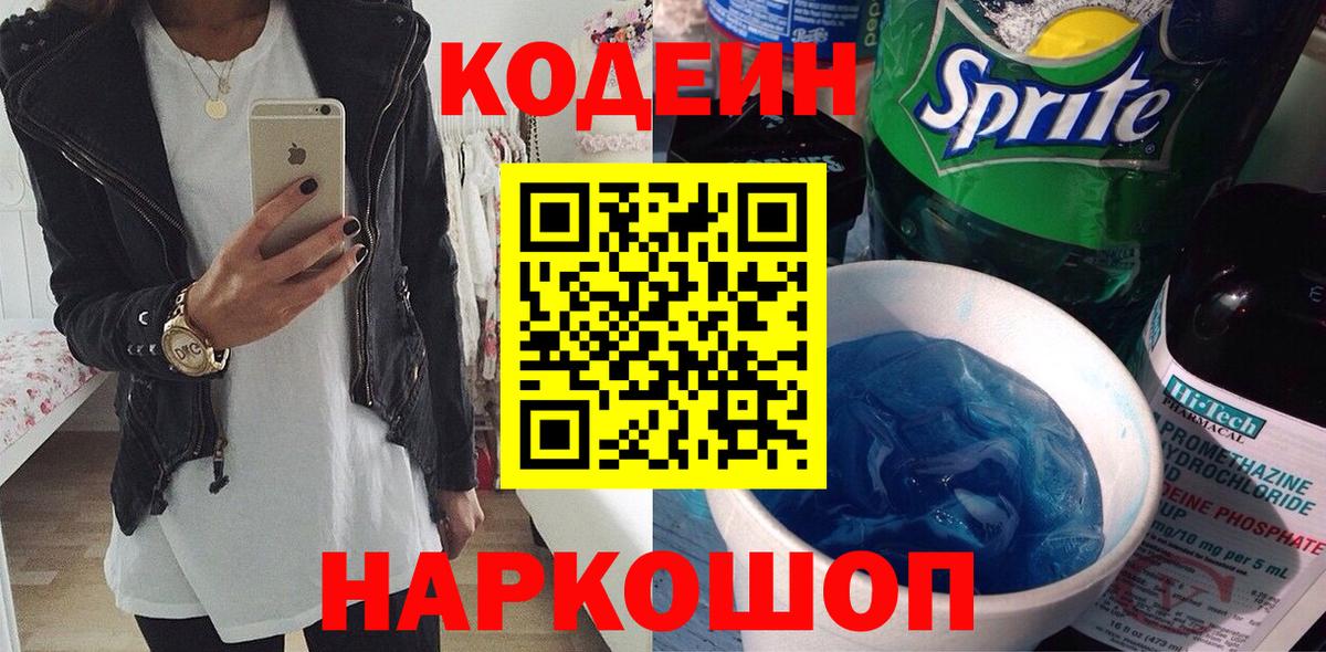 Кодеиновый сироп Lean Purple Drank  Codein напиток Lean (лин)  Кувандык 